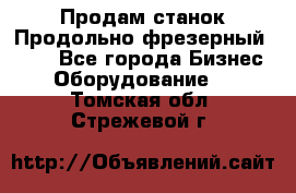 Продам станок Продольно-фрезерный 6640 - Все города Бизнес » Оборудование   . Томская обл.,Стрежевой г.